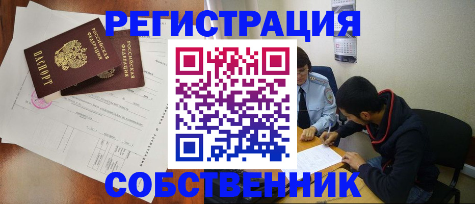 временная регистрация собственник в Немане